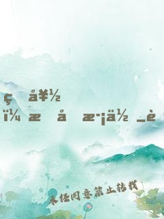 真好，我喜歡你